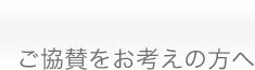ご協賛をお考えの方へ
