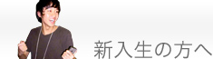 新入生の方へ