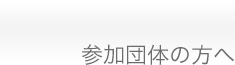 参加団体の方へ